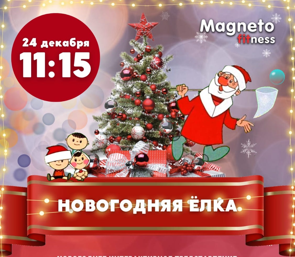 24 декабря 11:15 Новогодняя елка - Magneto Fitness Марьино